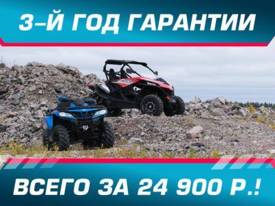 3-й год гарантии на CFMOTO!