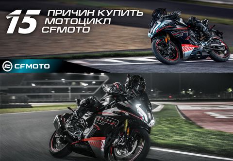 15 причин купить мототехнику CFMOTO