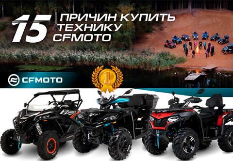 15 причин купить технику CFMOTO
