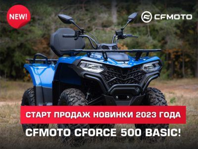 Возвращение легендарной модели от CFMOTO — 500 Basic!