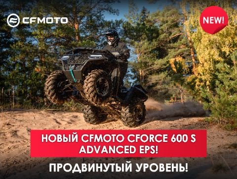 CFORCE 600 S Advanced EPS