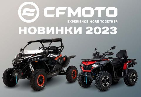 Новинки 2023 от CFMOTO