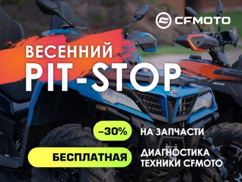 Акция «Весенний PIT-STOP» от CFMOTO