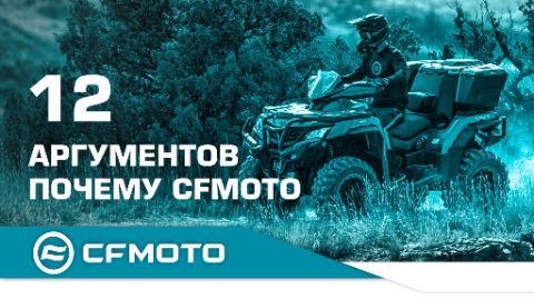 Почему CFMOTO? 12 аргументов